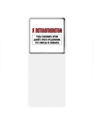 я патологоанатом чтобы сэкономить время давайте просто предположим, что я никогда не ошибаюсь