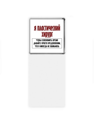 я пластический хирург чтобы сэкономить время давайте просто предположим, что я никогда не ошибаюсь