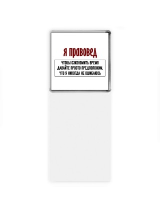 я правовед чтобы сэкономить время давайте просто предположим, что я никогда не ошибаюсь