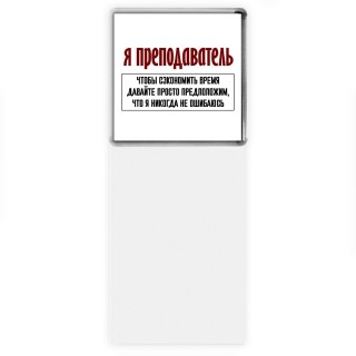 я преподаватель чтобы сэкономить время давайте просто предположим, что я никогда не ошибаюсь