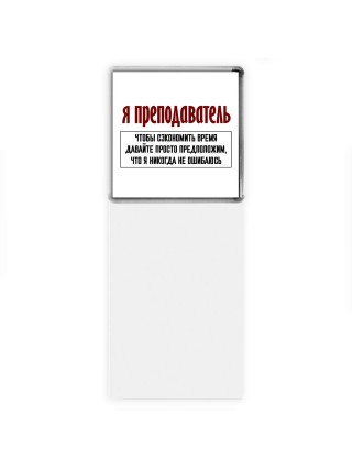 я преподаватель чтобы сэкономить время давайте просто предположим, что я никогда не ошибаюсь