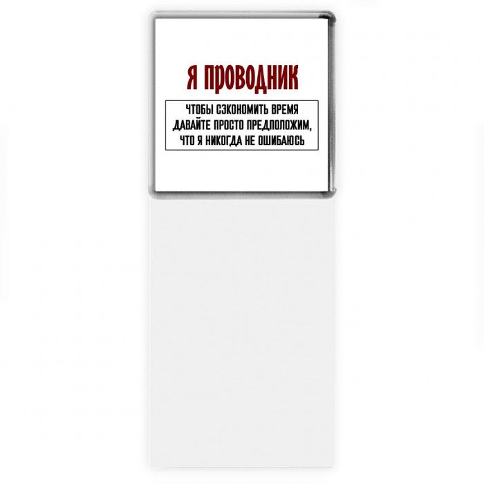 я проводник чтобы сэкономить время давайте просто предположим, что я никогда не ошибаюсь