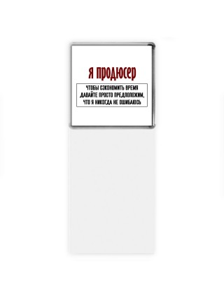 я продюсер чтобы сэкономить время давайте просто предположим, что я никогда не ошибаюсь
