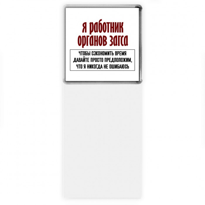 я работник органов загса чтобы сэкономить время давайте просто предположим, что я никогда не ошибаюсь