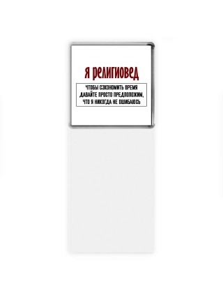 я религиовед чтобы сэкономить время давайте просто предположим, что я никогда не ошибаюсь