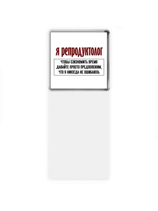 я репродуктолог чтобы сэкономить время давайте просто предположим, что я никогда не ошибаюсь