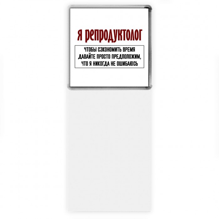 я репродуктолог чтобы сэкономить время давайте просто предположим, что я никогда не ошибаюсь