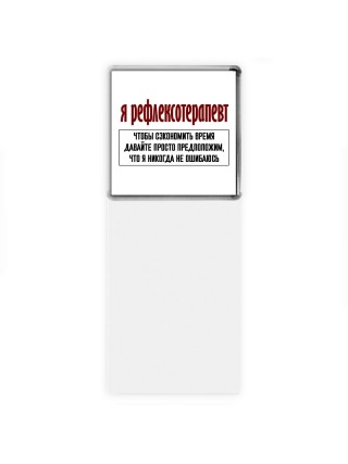 я рефлексотерапевт чтобы сэкономить время давайте просто предположим, что я никогда не ошибаюсь