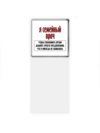 я семейный врач чтобы сэкономить время давайте просто предположим, что я никогда не ошибаюсь