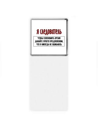 я следователь чтобы сэкономить время давайте просто предположим, что я никогда не ошибаюсь