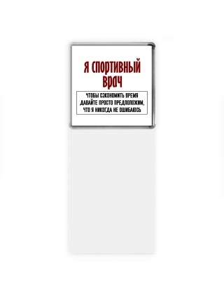 я спортивный врач чтобы сэкономить время давайте просто предположим, что я никогда не ошибаюсь