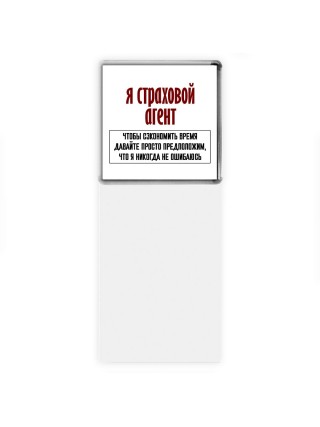 я страховой агент чтобы сэкономить время давайте просто предположим, что я никогда не ошибаюсь