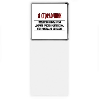 я стрелочник чтобы сэкономить время давайте просто предположим, что я никогда не ошибаюсь