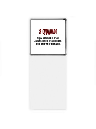я сурдолог чтобы сэкономить время давайте просто предположим, что я никогда не ошибаюсь