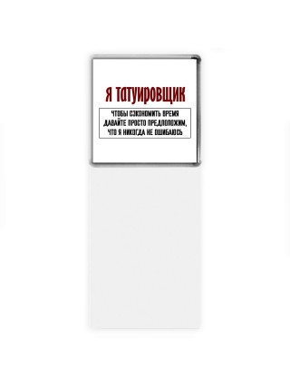 я татуировщик чтобы сэкономить время давайте просто предположим, что я никогда не ошибаюсь
