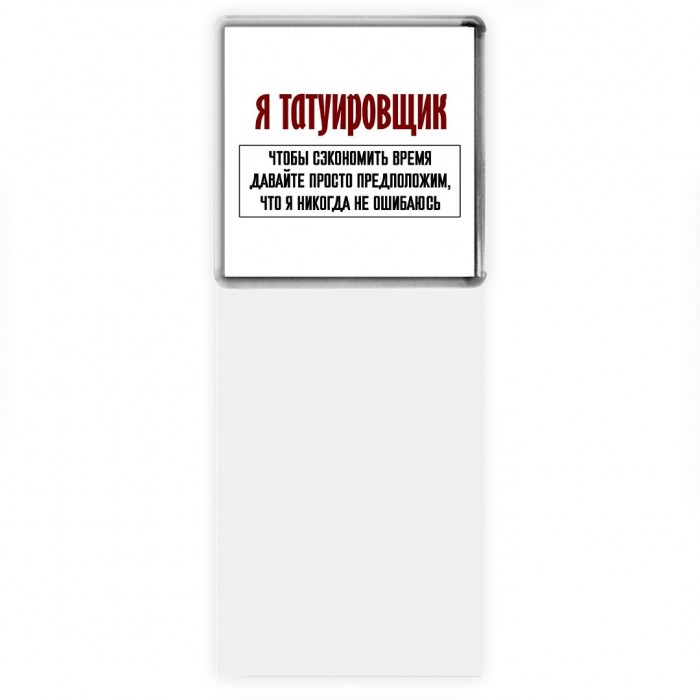 я татуировщик чтобы сэкономить время давайте просто предположим, что я никогда не ошибаюсь