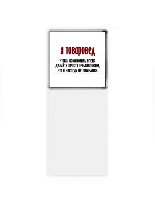 я товаровед чтобы сэкономить время давайте просто предположим, что я никогда не ошибаюсь