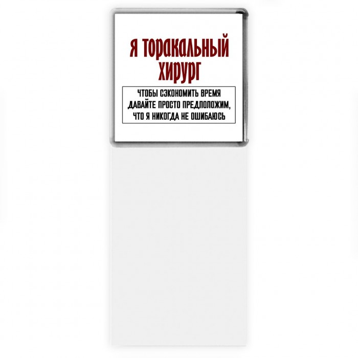 я торакальный хирург чтобы сэкономить время давайте просто предположим, что я никогда не ошибаюсь