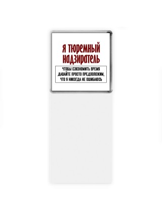 я тюремный надзиратель чтобы сэкономить время давайте просто предположим, что я никогда не ошибаюсь