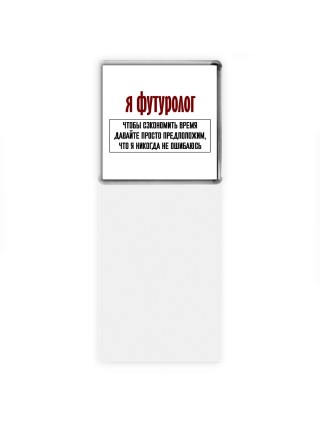 я футуролог чтобы сэкономить время давайте просто предположим, что я никогда не ошибаюсь