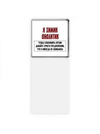 я химик аналитик чтобы сэкономить время давайте просто предположим, что я никогда не ошибаюсь