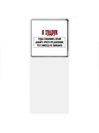 я худрук чтобы сэкономить время давайте просто предположим, что я никогда не ошибаюсь
