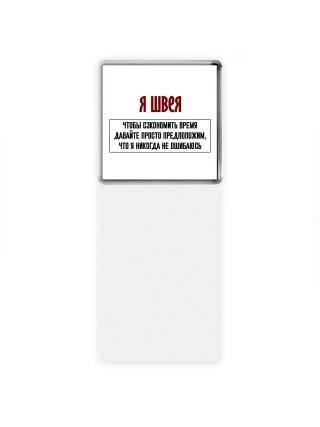 я швея чтобы сэкономить время давайте просто предположим, что я никогда не ошибаюсь