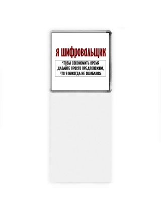я шифровальщик чтобы сэкономить время давайте просто предположим, что я никогда не ошибаюсь