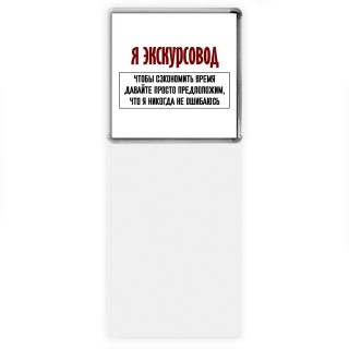 я экскурсовод чтобы сэкономить время давайте просто предположим, что я никогда не ошибаюсь