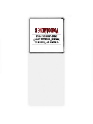 я экскурсовод чтобы сэкономить время давайте просто предположим, что я никогда не ошибаюсь