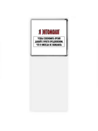 я энтомолог чтобы сэкономить время давайте просто предположим, что я никогда не ошибаюсь
