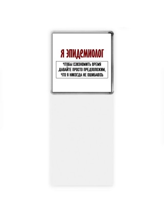 я эпидемиолог чтобы сэкономить время давайте просто предположим, что я никогда не ошибаюсь