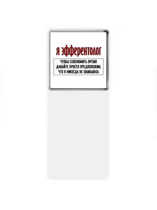 я эфферентолог чтобы сэкономить время давайте просто предположим, что я никогда не ошибаюсь