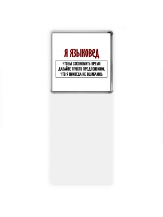 я языковед чтобы сэкономить время давайте просто предположим, что я никогда не ошибаюсь