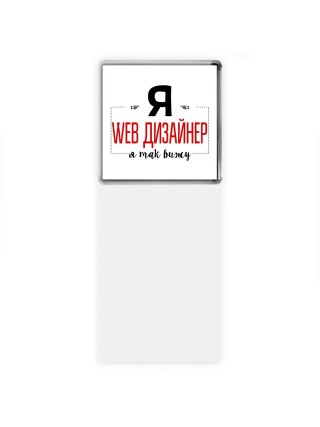 Я web дизайнер я так вижу