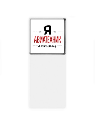 Я авиатехник я так вижу