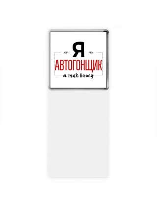 Я автогонщик я так вижу
