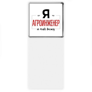 Я агроинженер я так вижу