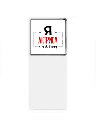 Я актриса я так вижу
