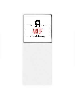 Я актёр я так вижу