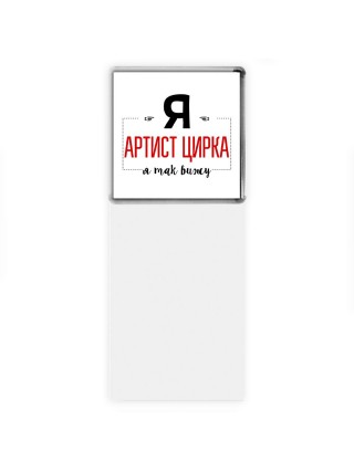 Я артист цирка я так вижу
