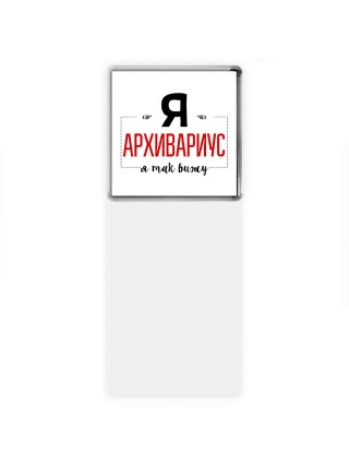 Я архивариус я так вижу