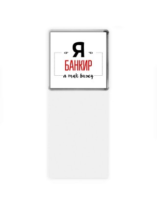 Я банкир я так вижу