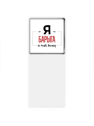 Я барыга я так вижу