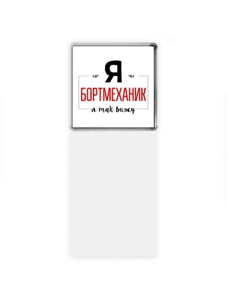 Я бортмеханик я так вижу