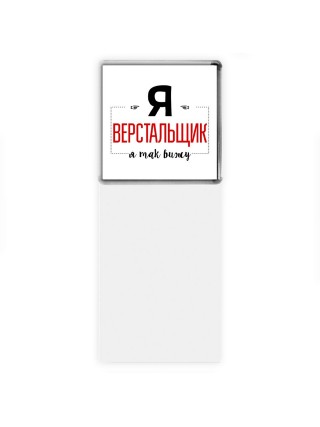 Я верстальщик я так вижу