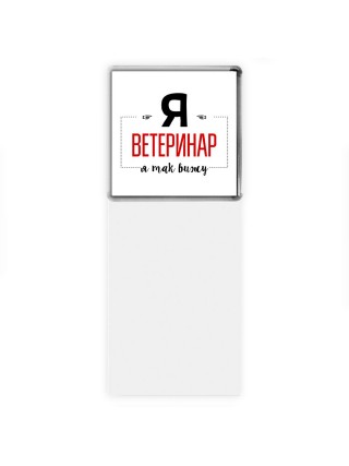 Я ветеринар я так вижу