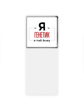 Я генетик я так вижу