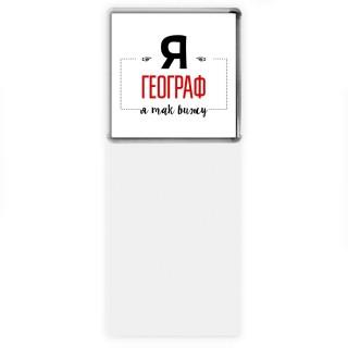 Я географ я так вижу