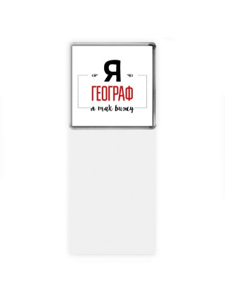 Я географ я так вижу